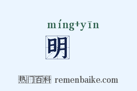 明禋是什么意思的图片
